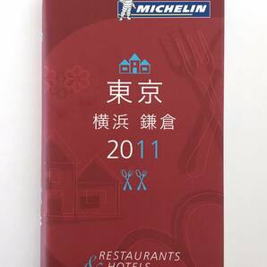 ★送料無料 MICHELIN guide ミシュラン ガイド 東京 横浜 鎌倉 2011年版 レストラン ホテル