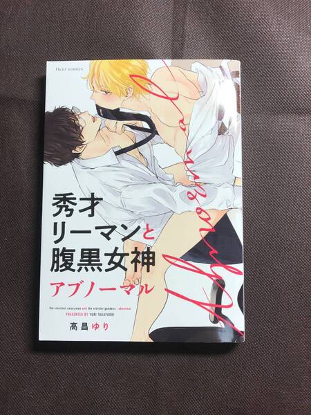 秀才リーマンと腹黒女神 アブノーマル 高昌ゆり