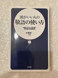 頭がいい人の敬語の使い方/本郷陽二 日文新書