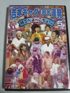 永久保存版　吉本ギャグ１００連発　横丁へよーこちょ編　５