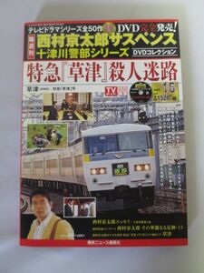 西村京太郎サスペンス 十津川警部シリーズ DVDコレクション 16 DVD未開封