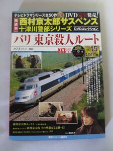 西村京太郎サスペンス 十津川警部シリーズ DVDコレクション 15 DVD未開封