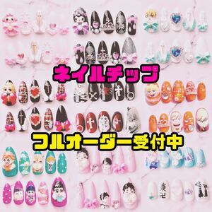 ネイルチップオーダー 痛ネイル 付け爪 量産型 ゆめかわ 地雷 アニメ ネイルチップ 3D パーツ