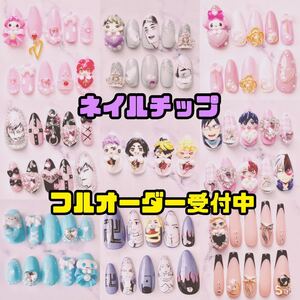 ネイルチップオーダー 痛ネイル 付け爪 量産型 ゆめかわ 地雷 アニメ ネイルチップ 3D パーツ