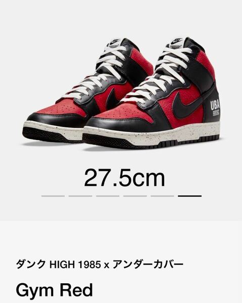 未使用新品　NIKE ダンク HIGH 1985 UNDERCOVER アンダーカバー 27.5cm 定価　18150円　即日発送