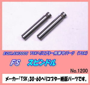 RTP-SH3005 30・60ヘリ用　FS スピンドル　（TSK)