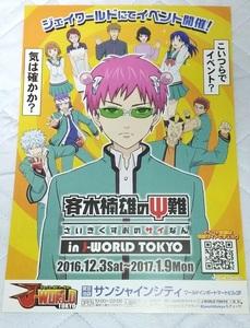 斉木楠雄のΨ難 in J-WORLD TOKYO チラシ☆非売品☆アニメ☆ジェイワールド☆週刊少年ジャンプ