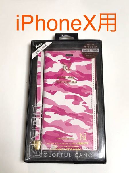 匿名送料込 iPhoneX用カバー 手帳型ケース ピンク 迷彩柄 ミリタリー柄 スタンド機能 カードポケット 新品アイホンX アイフォーンX/GU0