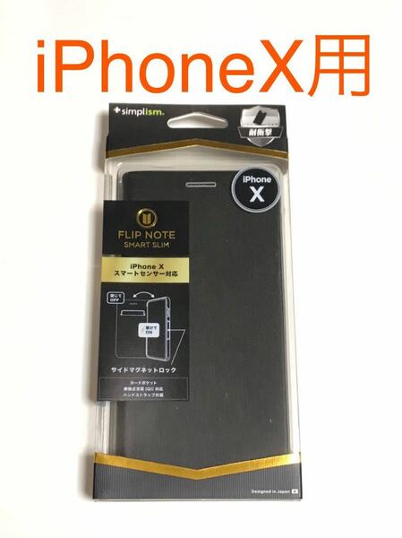 匿名送料込み iPhoneX用カバー 手帳型ケース ブラック 黒色 マグネット スタンド機能 カードポケット 新品 アイホン10 アイフォーンX/GU6