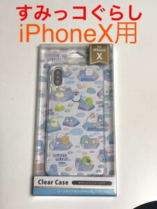 匿名送料込み iPhoneX用カバー クリアケース 透明 可愛い すみっコぐらし ハードケース 新品iPhone10 アイホンX アイフォーンX/GZ7