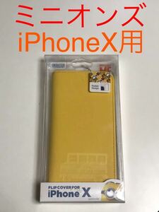 匿名送料込み iPhoneX用カバー 手帳型ケース ミニオンズデザイン minions 黄色 イエロー 新品iPhone10 アイホンX アイフォーンX/GZ9