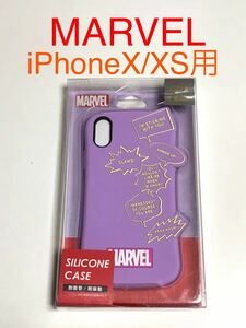 匿名送料込み iPhoneX iPhoneXS用カバー シリコンケース 耐衝撃 耐振動 MARVEL マーベル パープル 新品 アイホン10 アイフォーンXS/HA4