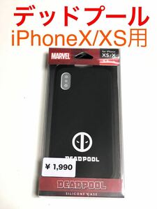 匿名送料込み iPhoneX iPhoneXS用カバー シリコンケース デッドプール DEAD POOL 黒色 ブラック新品iPhone10 アイホンX アイフォーンXS/HB2