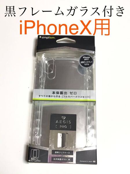 匿名送料込み iPhoneX用カバー クリアケース 透明 黒フレームガラスセット ストラップホール 新品iPhone10 アイホンX アイフォーンX/HB3