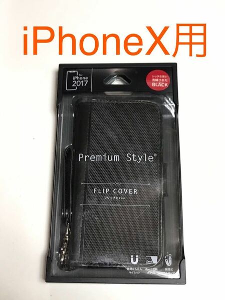 匿名送料込み iPhoneX用カバー 手帳型ケース マグネット ストラップ カードポケット ブラック 黒色 新品 アイホン10 アイフォーンX/HC0