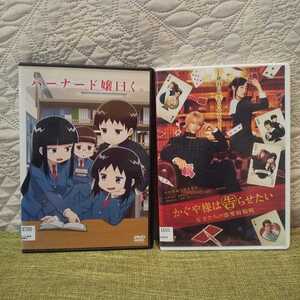 バーナード嬢曰く。／かぐや様は告らせたい　平野紫耀　橋本環奈　レンタル版DVD2作品【全編視聴確認済】【送料無料】