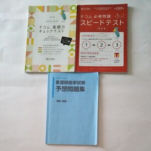 看護師国家試験予想問題集他