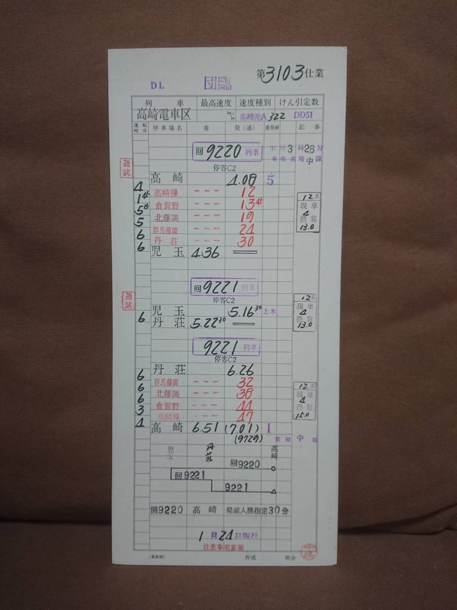 動力車乗務員運転時刻表 スタフ 高崎電車区 1月24日 3103仕業 停客C2 9221列車 DD51牽引 12系4両 八高線 高崎-児玉ー丹生
