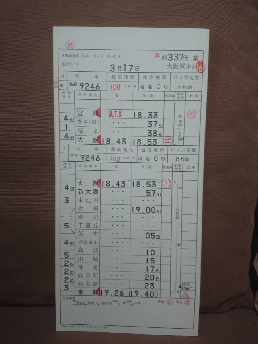 単9229 向日町操→宮原操 運転士時刻表 Yahoo!オークション - JR西日本 姫路列車区 車掌携帯時刻表 新