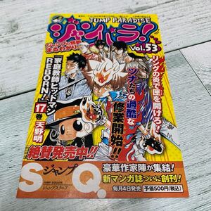 ジャンパラ! vol.53