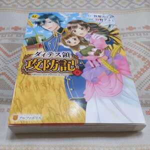 ダィテス領攻防記　６　狩野アユミ　初版　レジーナコミックス　スマートレター発送