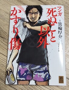 マンガ 死ぬこと以外 かすり傷