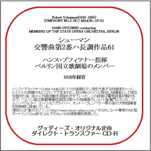 シューマン:交響曲第2番/ハンス・プフィツナー/送料無料/ダイレクト・トランスファー CD-R