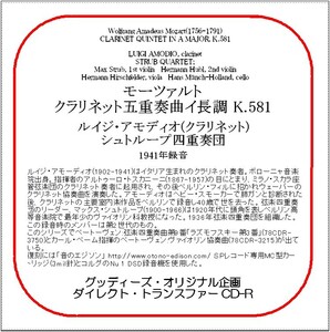 モーツァルト:クラリネット五重奏曲/ルイジ・アモディオ/シュトループ四重奏団/送料無料/ダイレクト・トランスファー CD-R