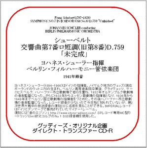 シューベルト:交響曲第7番「未完成」/ヨハネス・シューラー/送料無料/ダイレクト・トランスファー CD-R