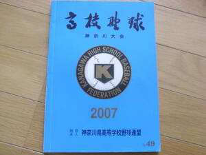 高校野球 神奈川大会 2007 第89回全国高等学校野球選手権神奈川大会