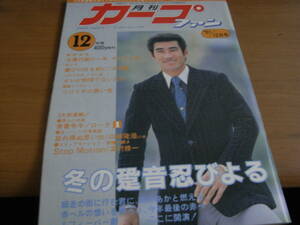 月刊カープファン昭和56年12月号 山本浩二/古葉竹識ほか