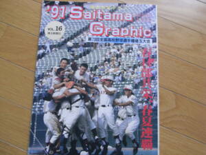 '91高校野球グラフ　第73回全国高校野球選手権埼玉大会　全試合収録　春日部共栄、春夏連覇/埼玉新聞社・1991年