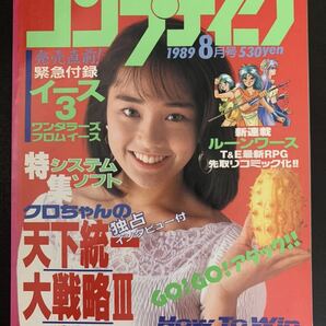 月刊 コンプティーク 1989年 8月号 角川書店 表紙 西田ひかる ■COMPTIQ