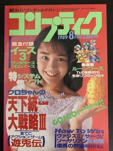 月刊 コンプティーク 1989年 8月号 角川書店 表紙 西田ひかる ■COMPTIQ