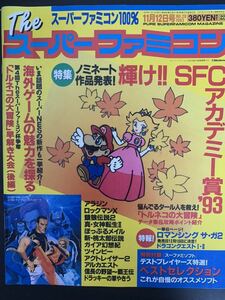 THE スーパーファミコン 1993年11月12日号 ■ソフトバンク出版事業部