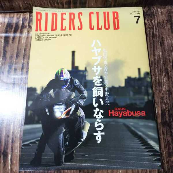 ● RIDERS CLUB「2021年7月号　ハヤブサを飼いならす」SUZUKI HAYABUSA 隼 No.567