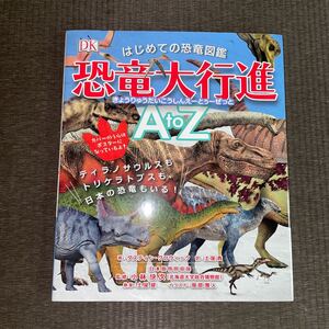 はじめての恐竜図鑑恐竜大行進A to Z ティラノサウルスもトリケラトプスも、日本の恐竜もいる! /ダスティングロウィック/土屋香