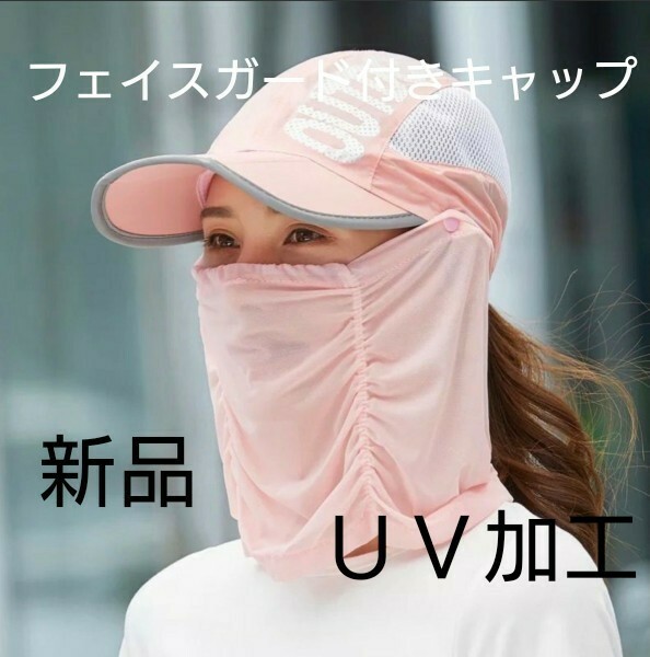 ランニングキャップ　レディース　ピンク　通気性　UVカット　コンパクト 帽子 ハット フェイスガード付き