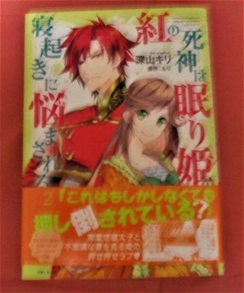 紅の死神は眠り姫の寝起きに悩まされる　2巻