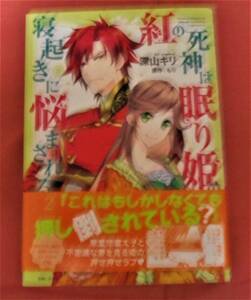 紅の死神は眠り姫の寝起きに悩まされる　2巻