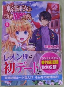 転生王女は今日も旗を叩き折る 5巻