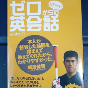 CD付き 城島健司をしゃべらせたゼロからの英会話