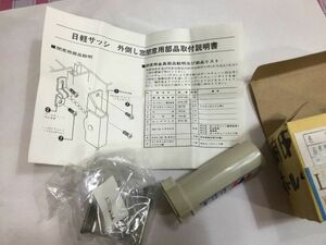 日軽サッシ　外倒し閉窓用部品　　YECSET 新日軽 未使用　保管品　白　FA506A 　1-5