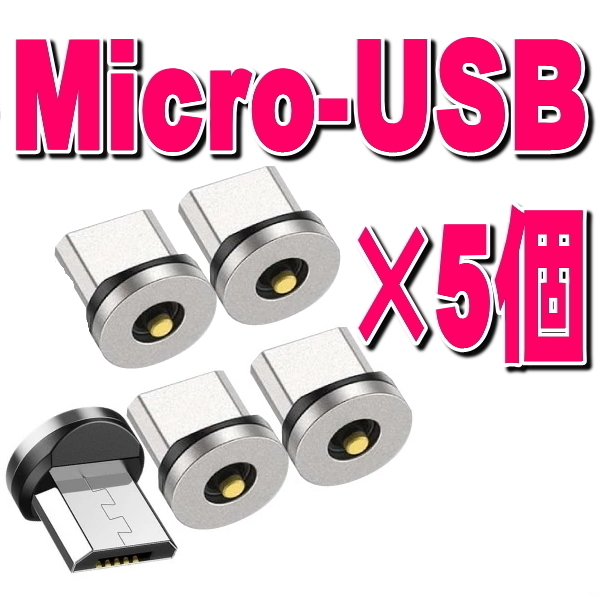 ゴールドクーポン利用で800円★5個セット Micro USB アンドロイド用 タイプB 充電 端子 マグネット 変換プラグ 防塵 アダプター