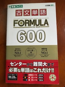 ★東進ブックス★古文単語FORMULA600★大学受験★