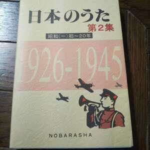 日本のうた 第2集 1926-1945 野ばら社 昔の歌 昔の曲 昔の名曲 懐かしの