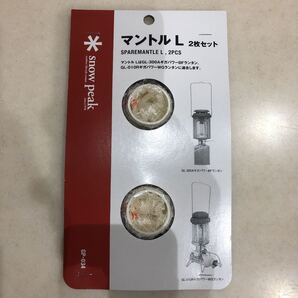 スノーピーク マントルL 2枚セット