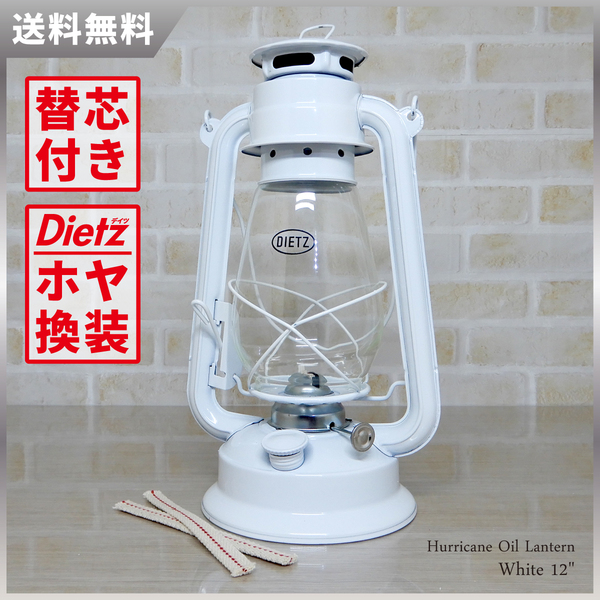 替芯付【送料無料】 新品 Hurricane Oil Lantern - White 12 【Dietz ホヤ換装モデル】◇ハリケーンランタン ホワイト 白 Junior ジュニア