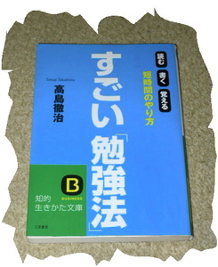 ◆高島徹治◆すごい「勉強法」