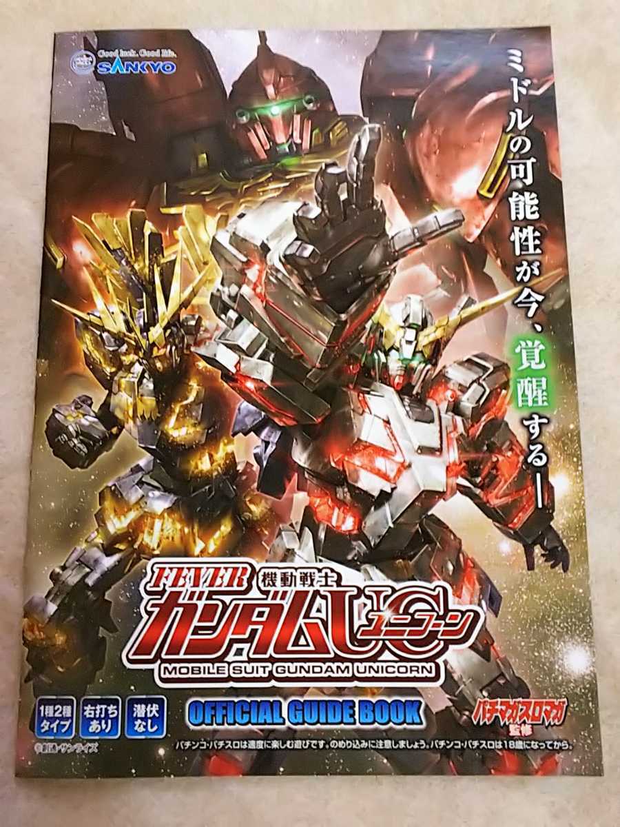 2023年最新】ヤフオク! -ガンダムユニコーン パチンコの中古品・新品